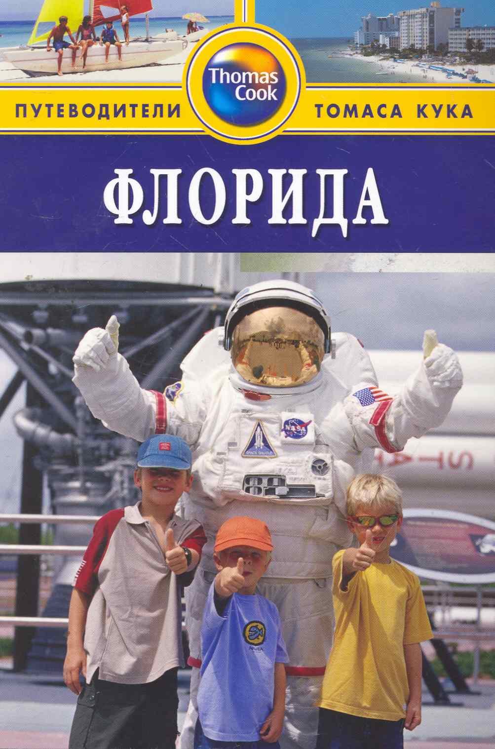 

Флорида : путеводитель