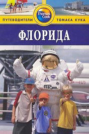 Флорида : путеводитель