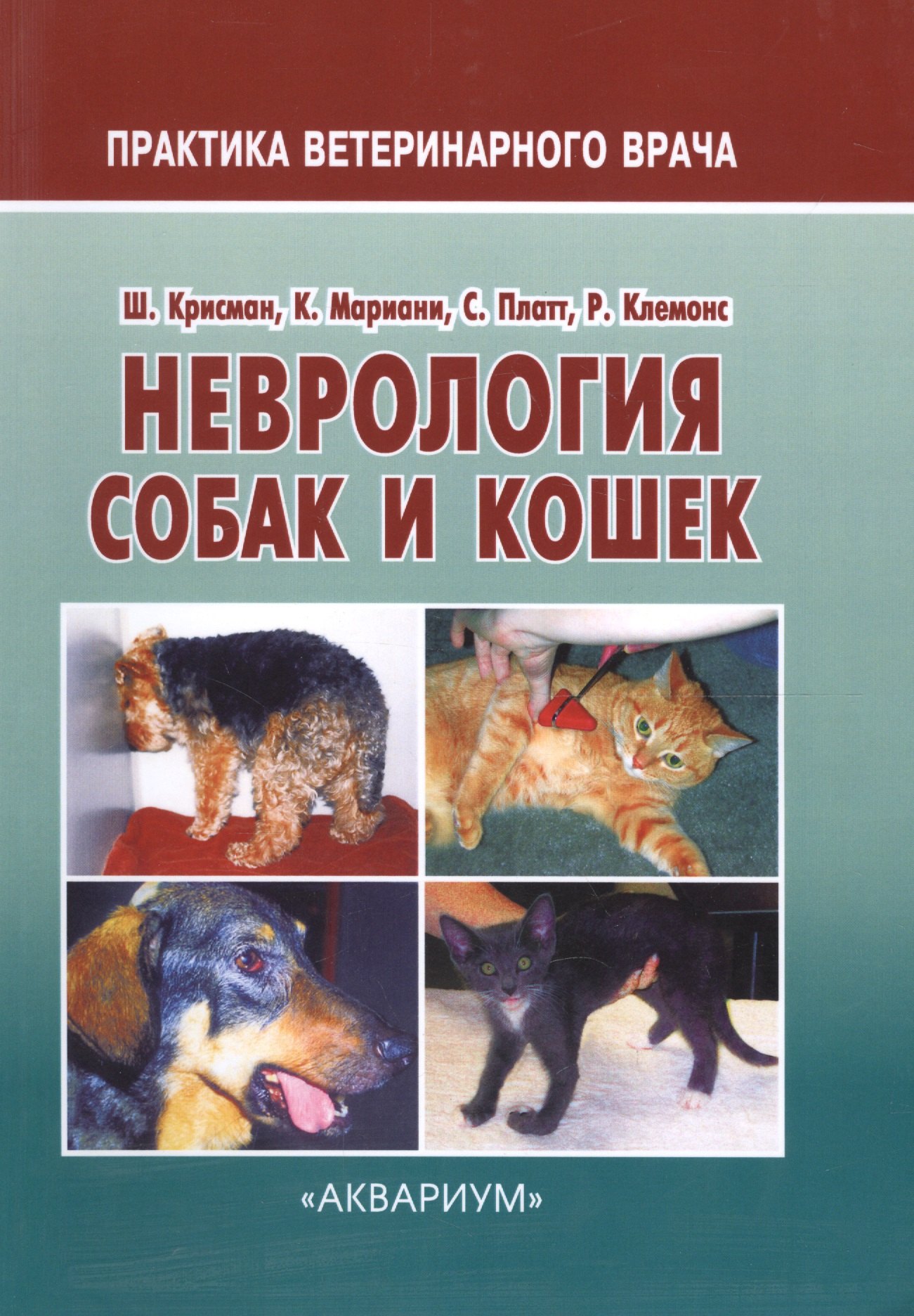 

Неврология собак и кошек (мПВВ) Крисман