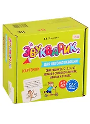 Звукварик 2. Карточки для автоматизации свистящих [с, с’, з, з’, ц] звуков в словосочетаниях, фразах и стихах