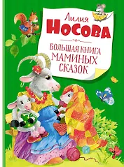 Большая книга маминых сказок