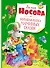 Большая книга маминых сказок - 0