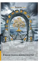 В храме Солнца деревья золотые