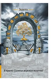 В храме Солнца деревья золотые