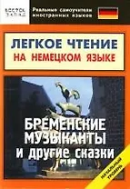 Бременские музыканты и другие сказки : Легкое чтение на немецком языке. Начальный уровень