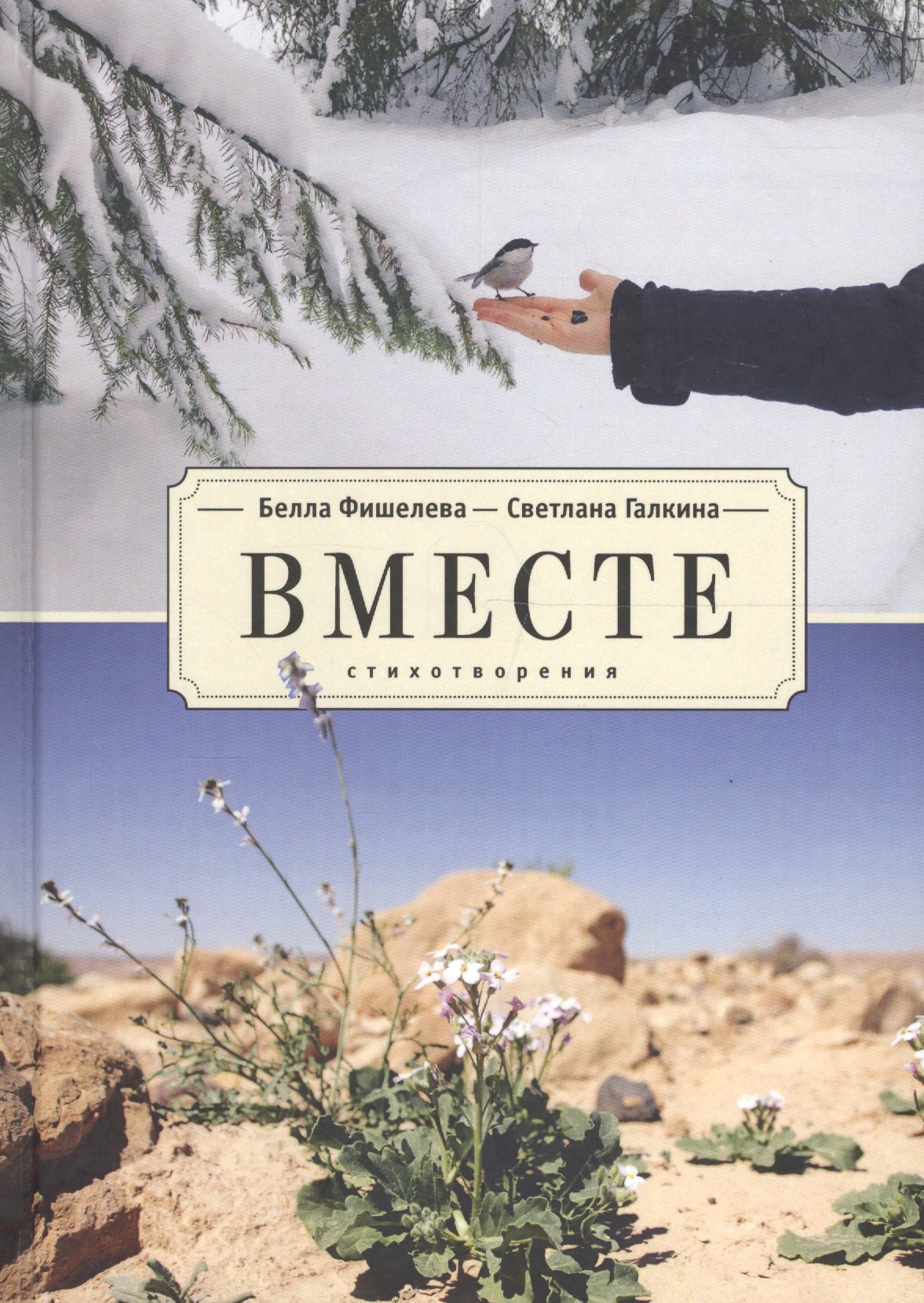 

Вместе. Стихотворения
