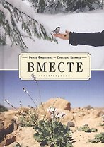 Вместе. Стихотворения