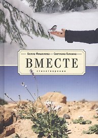 Вместе. Стихотворения
