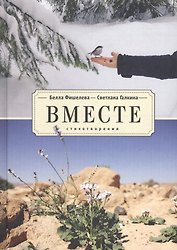 Вместе. Стихотворения