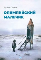 Олимпийский мальчик: повесть в рассказах
