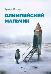 Олимпийский мальчик: повесть в рассказах
