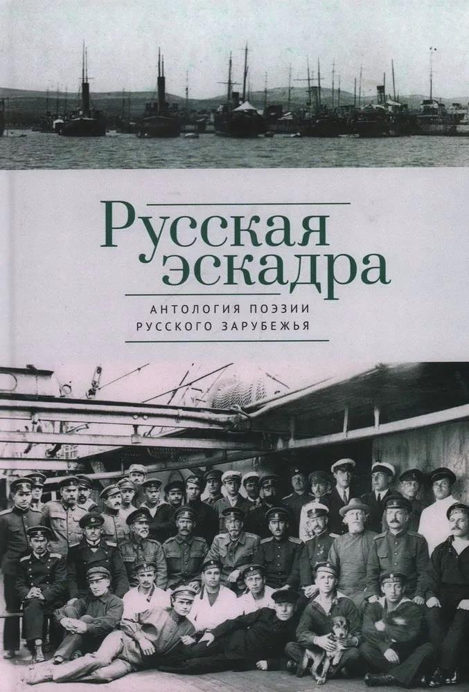 

Русская эскадра. Антология поэзии русского зарубежья