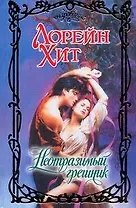 Неотразимый грешник