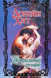 Неотразимый грешник