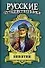 Никитин: Семь песен русского чужестранца - 0
