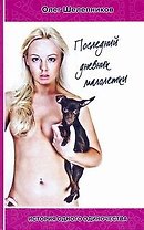 Последний дневник малолетки
