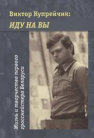 Виктор Купрейчик: иду на вы. Жизнь и творчество первого гроссмейстера Беларуси