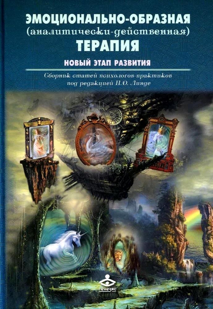 

Эмоционально-образная (аналитически-действенная) терапия. Новый этап развития