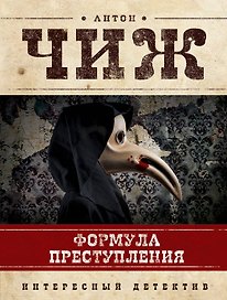 Формула преступления : маленькие детективы
