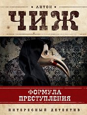 Формула преступления : маленькие детективы