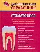 Диагностический справочник стоматолога - 0