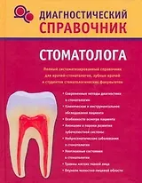 Диагностический справочник стоматолога