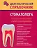 Диагностический справочник стоматолога - 0