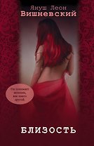 Близость (комплект из 4 книг Вишневского)
