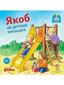 Якоб на детской площадке - 0