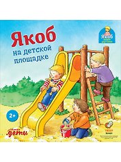 Якоб на детской площадке