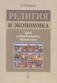 Религия и экономика: труд, собственность, богатство