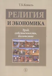 Религия и экономика: труд, собственность, богатство