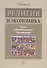 Религия и экономика: труд, собственность, богатство - 0