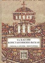Св. Кассия Константинопольская. Гимны, каноны, эпиграммы.