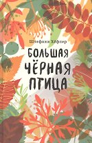 Большая черная птица