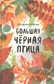 Большая черная птица
