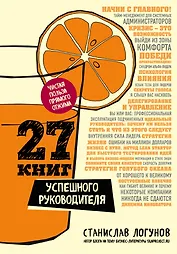 27 книг успешного руководителя