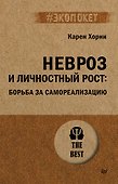 Невроз и личностный рост: борьба за самореализацию - 0