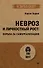 Невроз и личностный рост: борьба за самореализацию - 0