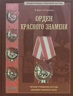 Орден Красного Знамени. История учреждения награды, эволюция орденского знака. Научное издание