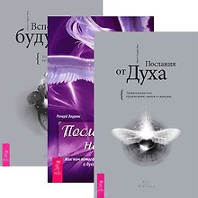 Вспоминая будущее. Послания от Духа. Посланники небес (комплект из 3 книг)