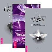 Вспоминая будущее. Послания от Духа. Посланники небес (комплект из 3 книг)