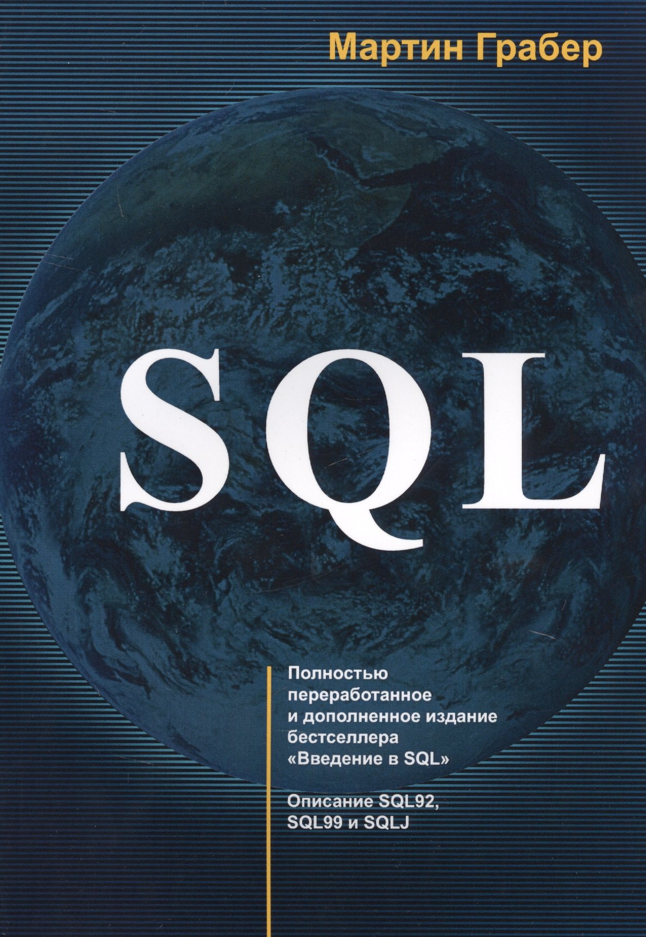 

SQL (м) Грабер (2017)