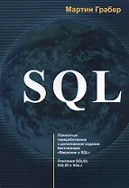 SQL (м) Грабер (2017)