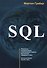 SQL (м) Грабер (2017) - 0