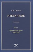 Избранное. В пяти томах. Том 1. Гражданское право. 1992–2002 - 0
