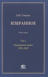 Избранное. В пяти томах. Том 1. Гражданское право. 1992–2002