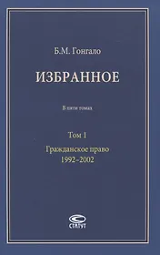 Избранное. В пяти томах. Том 1. Гражданское право. 1992–2002