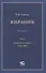 Избранное. В пяти томах. Том 1. Гражданское право. 1992–2002 - 0
