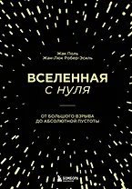 Вселенная с нуля. От большого взрыва до абсолютной пустоты